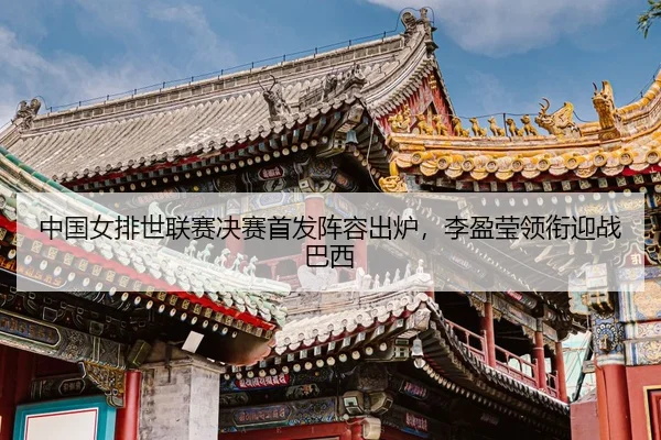 zhong-guo-nv-pai-shi-lian-sai-jue-sai-shou-fa-zhen-rong-chu-lu-li-ying-ying-ling-xian-ying-zhan-ba-xi-3-904.jpg