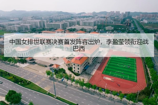 中国女排世联赛决赛首发阵容出炉，李盈莹领衔迎战巴西