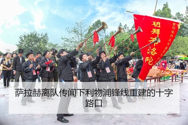 sa-la-he-li-dui-chuan-wen-xia-li-wu-pu-feng-xian-chong-jian-de-shi-zi-lu-kou-3-627.jpg