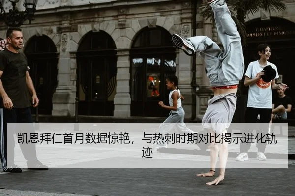 凯恩拜仁首月数据惊艳，与热刺时期对比揭示进化轨迹