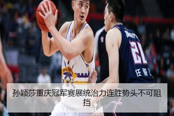 sun-ying-sha-chong-qing-guan-jun-sai-zhan-tong-zhi-li-lian-sheng-shi-tou-bu-ke-zu-dang-3-636.jpg