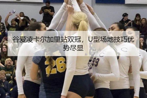 谷爱凌卡尔加里站双冠，U型场地技巧优势尽显