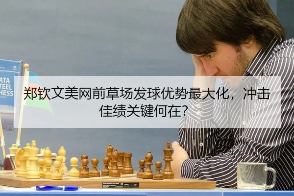 郑钦文美网前草场发球优势最大化，冲击佳绩关键何在？