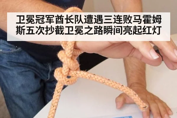 卫冕冠军酋长队遭遇三连败马霍姆斯五次抄截卫冕之路瞬间亮起红灯