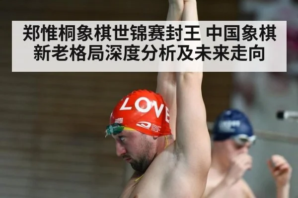 郑惟桐象棋世锦赛封王 中国象棋新老格局深度分析及未来走向