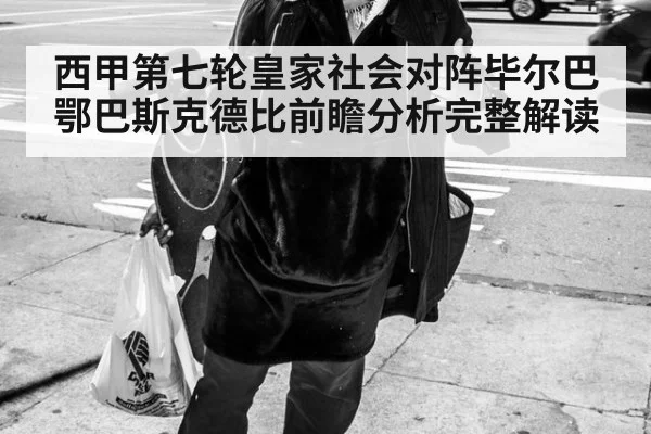 西甲第七轮皇家社会对阵毕尔巴鄂巴斯克德比前瞻分析完整解读