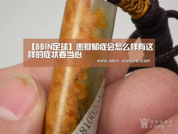【BBIN足球】患抑郁症会怎么样有这样的症状要当心(图1) BBIN体育