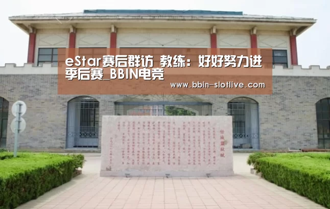 eStar赛后群访 教练:好好努力进季后赛_BBIN电竞(图2) BBIN篮球